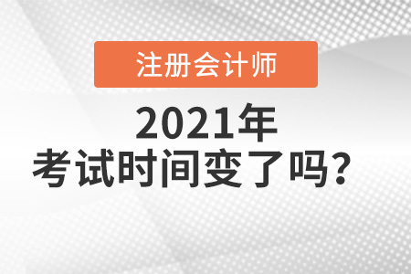 注冊會計師考試時間變了嗎