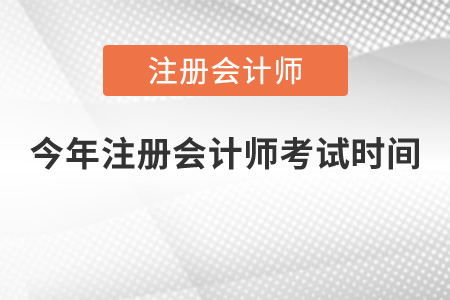 今年注冊會(huì)計(jì)師考試時(shí)間