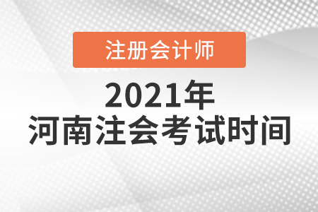 河南省焦作注冊(cè)會(huì)計(jì)師考試時(shí)間2021年