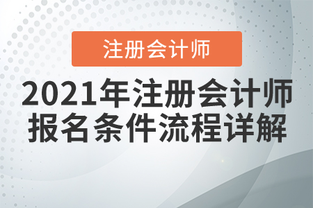 2021年注冊會計師報名條件流程詳解
