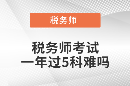 稅務(wù)師考試一年過(guò)5科難嗎