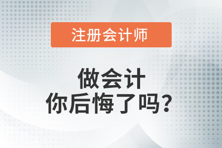 那些學(xué)會計、考注會的考生，后來你后悔了嗎？