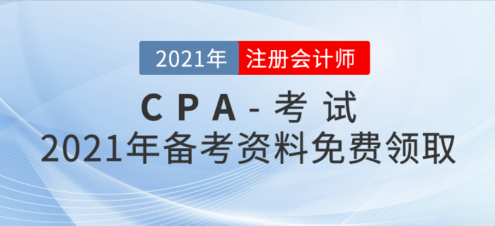 2021年注冊(cè)會(huì)計(jì)師備考資料免費(fèi)領(lǐng)??！助你輕松過(guò)關(guān)！
