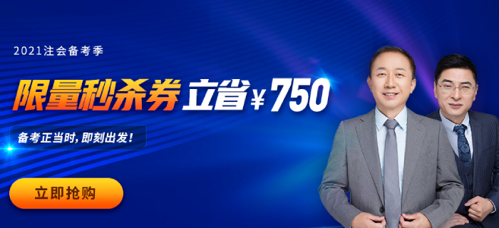 2021年注會報名還未結束？對，很多考生未注意……