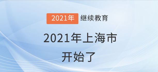 學(xué)員就位：上海市2021年會(huì)計(jì)繼續(xù)教育開始了！