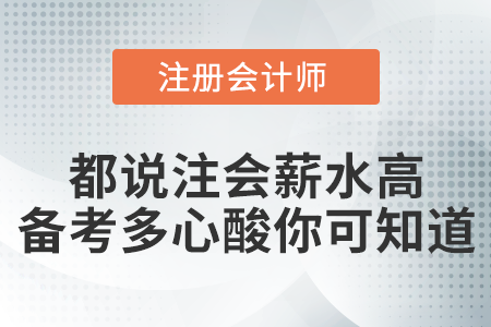 都說有注會證書薪水高，備考過程有多心酸你可知道？