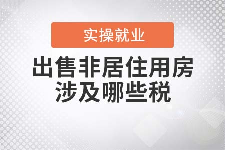 個人出售非居住用房涉及哪些稅？