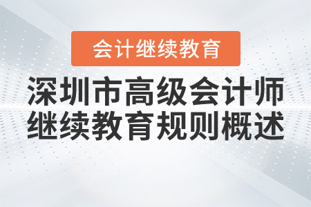 2021年深圳市高級會計師繼續(xù)教育規(guī)則概述