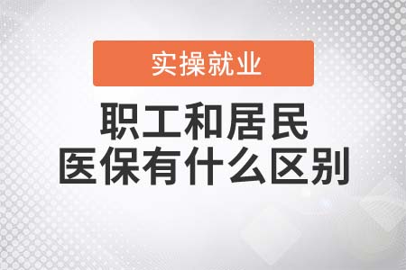 職工醫(yī)保和居民醫(yī)保有什么區(qū)別？