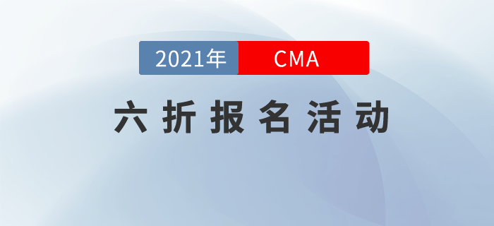 CMA取證，引領(lǐng)職業(yè)新未來！7月考季六折報(bào)考正式起航！