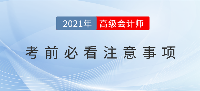 2021年高級會計師考前必看注意事項！