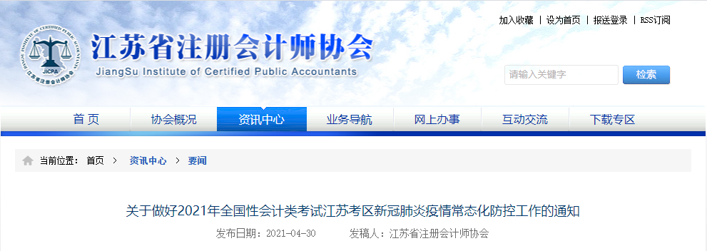 關于做好2021年全國性會計類考試江蘇考區(qū)新冠肺炎疫情常態(tài)化防控工作的通知