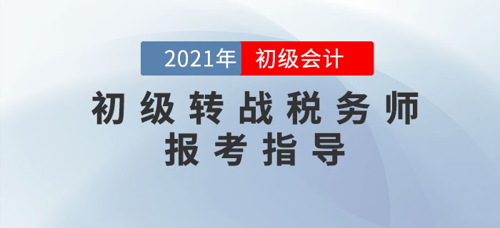 初級會計轉(zhuǎn)戰(zhàn)稅務(wù)師，這幾件事你必須知道！