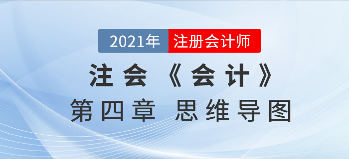 2021年CPA《會計》第四章思維導(dǎo)圖
