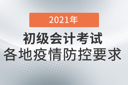 2021年內(nèi)蒙古初級會計考試疫情防控告知書