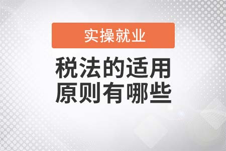 會(huì)計(jì)須知！稅法的適用原則有哪些？