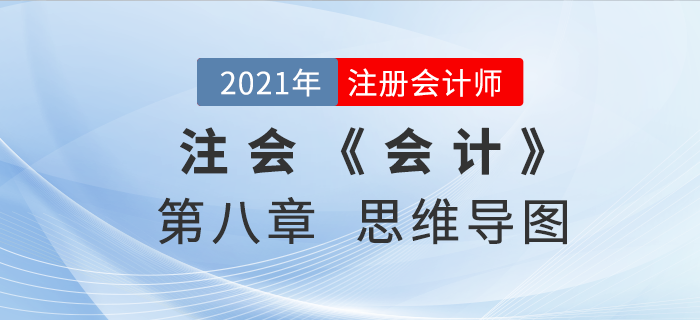 2021年CPA《會計》第八章思維導(dǎo)圖