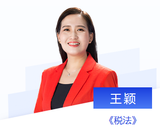 東奧注會(huì)名師稅法