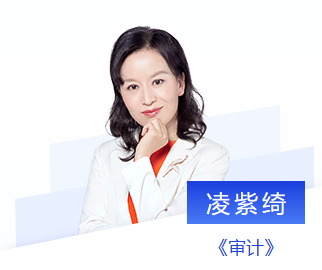 東奧注會(huì)名師審計(jì)