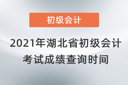 2021年湖北省咸寧初級(jí)會(huì)計(jì)考試成績(jī)查詢時(shí)間