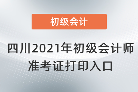 四川省內江2021年初級會計師 準考證打印入口