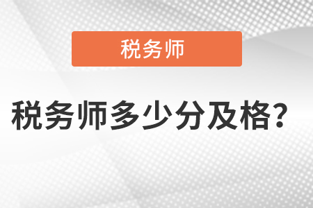 稅務(wù)師多少分及格？  