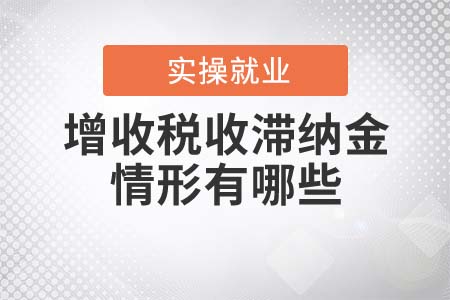 增收稅收滯納金的情形有哪些？
