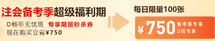 注會優(yōu)惠券