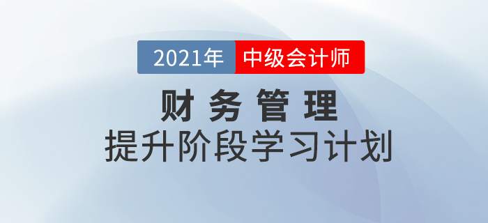 2021年中級會計《財務管理》提升階段學習計劃！速來學習！