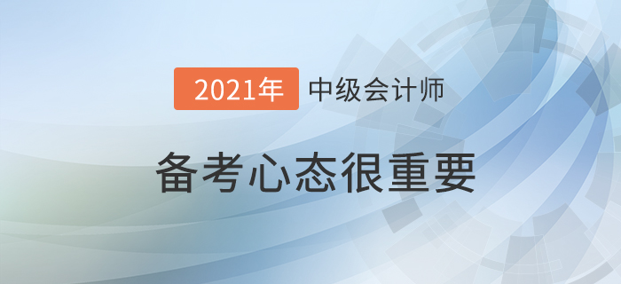 備戰(zhàn)中級會計考試，心態(tài)真的很重要！