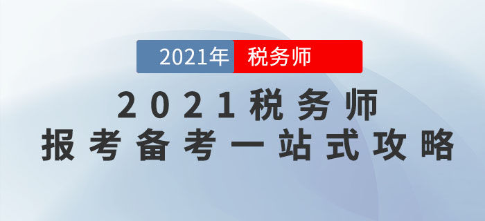 2021年稅務(wù)師報考備考一站式攻略，請查收！