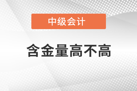 中級(jí)會(huì)計(jì)師有什么用嗎東奧小編帶你了解