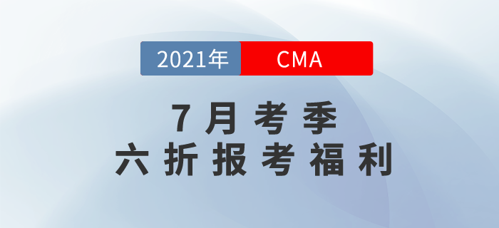 CMA7月中文考試報(bào)名季之專享6折報(bào)考福利！