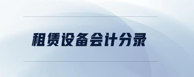 租賃設(shè)備會(huì)計(jì)分錄