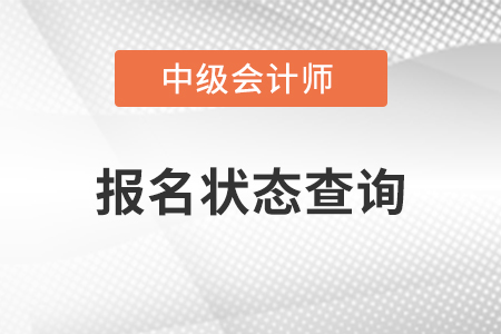 中級會計考試報名狀態(tài)查詢網(wǎng)址是哪里？