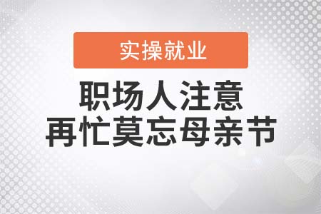 職場(chǎng)人注意！再忙莫忘母親節(jié)