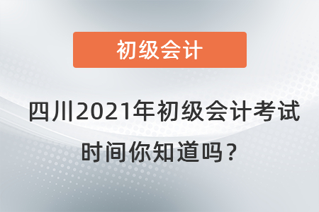 四川省宜賓2021年初級(jí)會(huì)計(jì)考試時(shí)間你知道嗎？