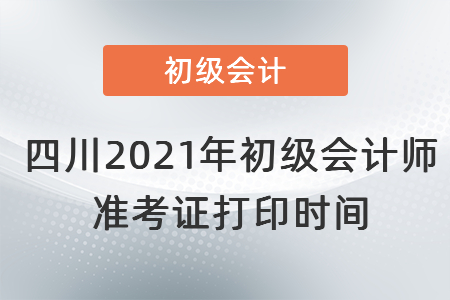 四川2021年初級會計師準考證打印時間