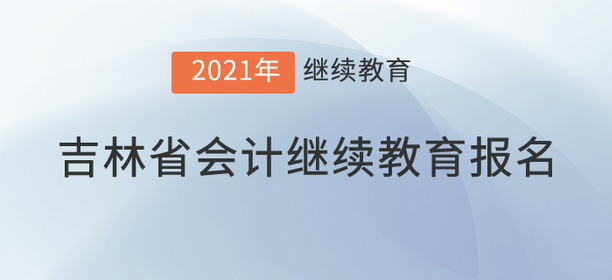 看，2021年吉林省會計繼續(xù)教育已經(jīng)開始！
