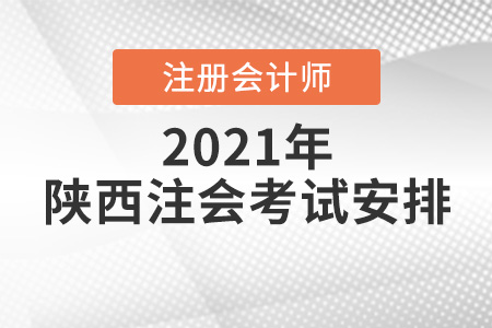 陜西省銅川2021年注冊會計師考試安排