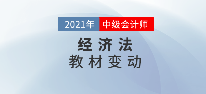 2021中級會計師教材變動，經(jīng)濟(jì)法你拿捏了嗎？
