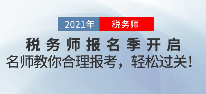 名師直播：2021年稅務(wù)師報(bào)名季開啟！名師教你合理報(bào)考，輕松過關(guān)！