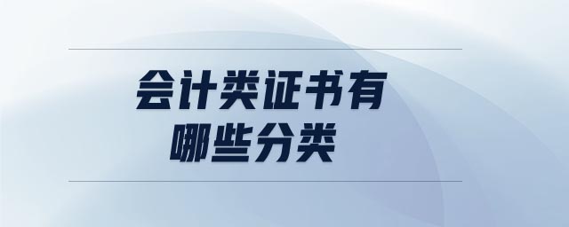 會(huì)計(jì)類(lèi)證書(shū)有哪些分類(lèi)