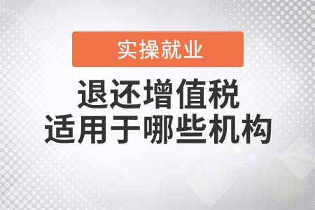 采購(gòu)設(shè)備退還增值稅，適用于哪些研發(fā)機(jī)構(gòu)？