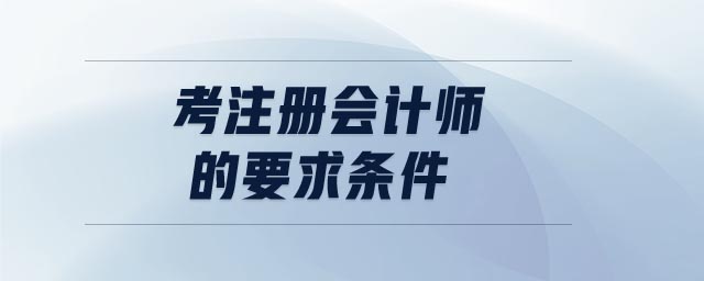 考注冊會計師的要求條件