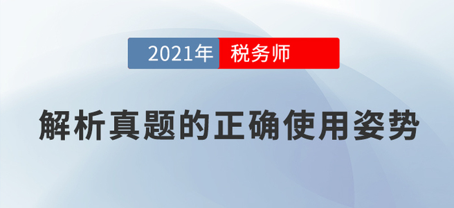 解析真題的正確使用姿勢(shì)，一鍵下載，動(dòng)作要快！