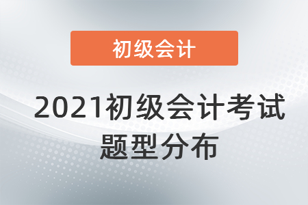 2021初級會計考試題型分布