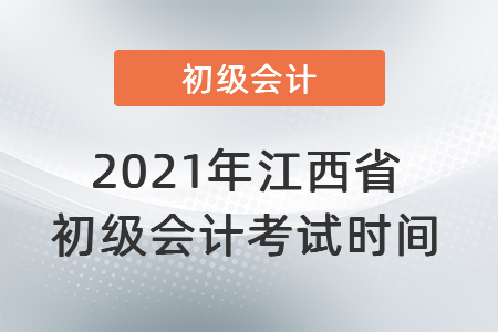 2021年江西省撫州初級會計考試時間