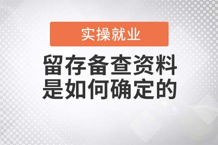 留存?zhèn)洳橘Y料是如何確定的？
