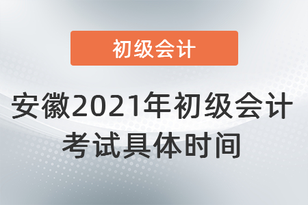 安徽省馬鞍山2021年初級(jí)會(huì)計(jì)考試具體時(shí)間